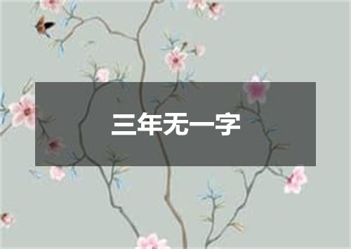 三年无一字