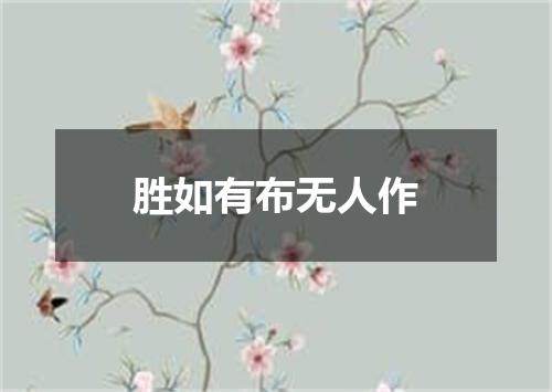 胜如有布无人作