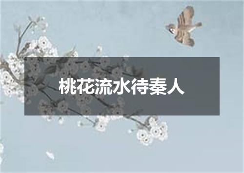 桃花流水待秦人