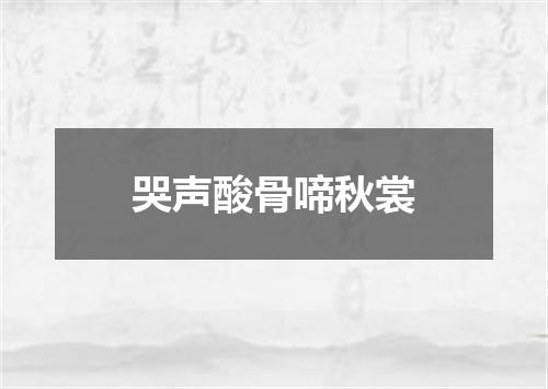 哭声酸骨啼秋裳