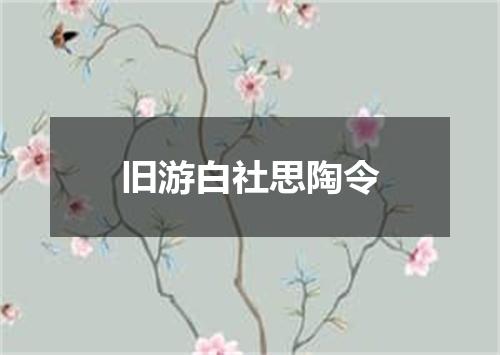 旧游白社思陶令