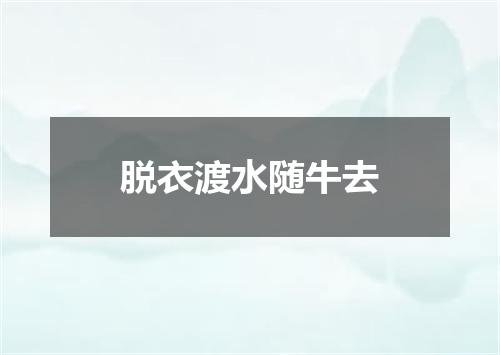 脱衣渡水随牛去