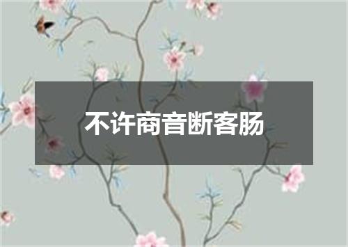 不许商音断客肠