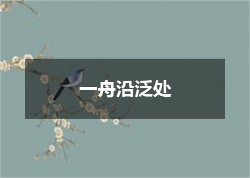 一舟沿泛处