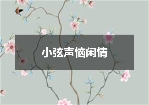 小弦声恼闲情