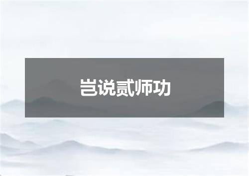 岂说贰师功