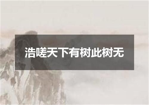 浩嗟天下有树此树无