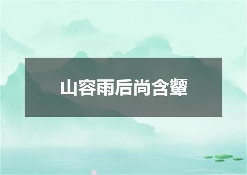 山容雨后尚含颦