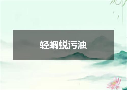 轻蜩蜕污浊