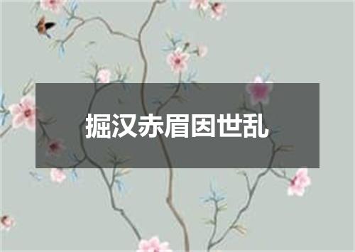 掘汉赤眉因世乱