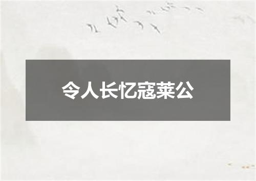 令人长忆寇莱公