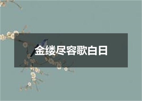 金缕尽容歌白日