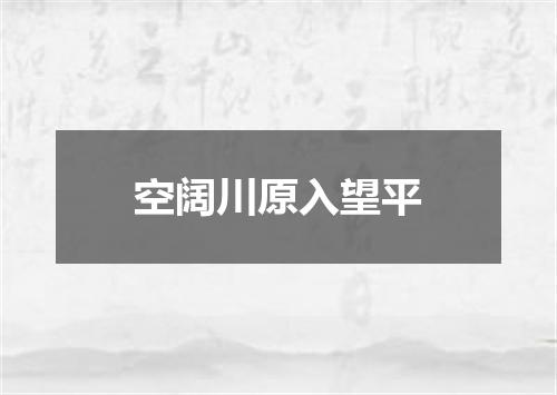 空阔川原入望平