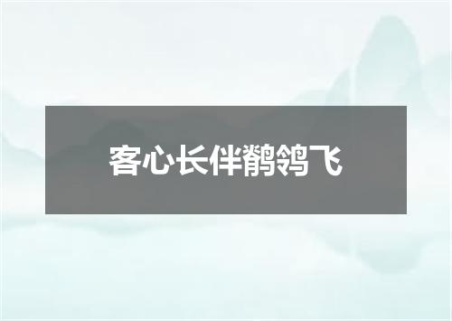 客心长伴鹡鸰飞