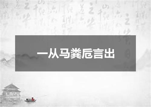 一从马粪卮言出