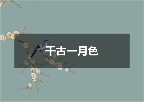 千古一月色