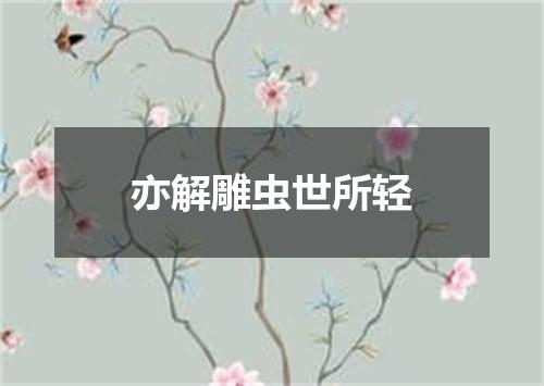 亦解雕虫世所轻