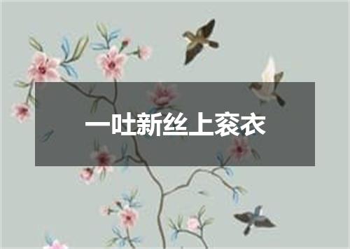 一吐新丝上衮衣