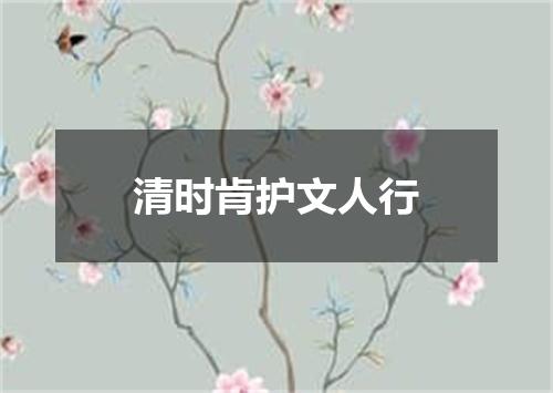 清时肯护文人行