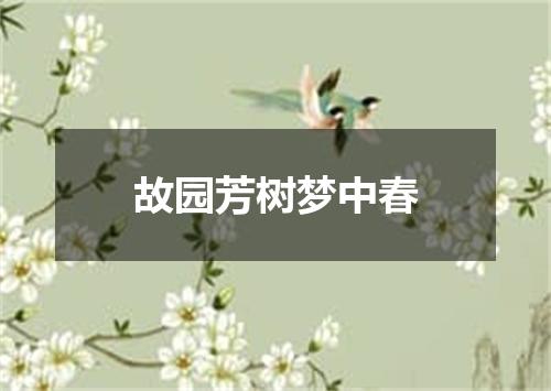 故园芳树梦中春