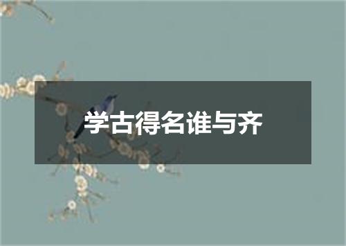 学古得名谁与齐