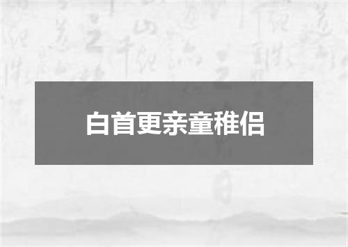 白首更亲童稚侣