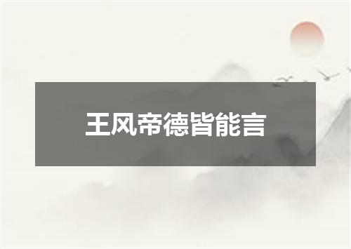 王风帝德皆能言