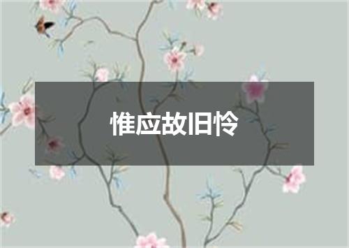 惟应故旧怜