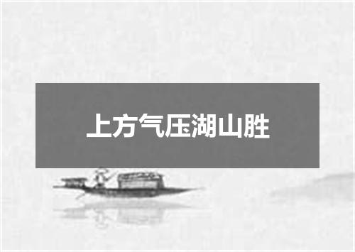 上方气压湖山胜