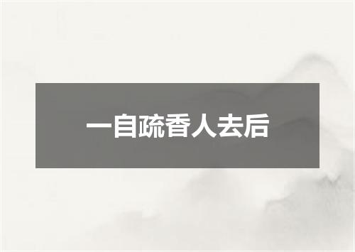 一自疏香人去后