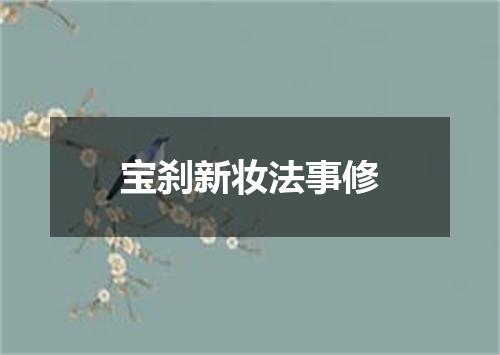 宝刹新妆法事修