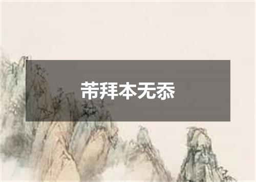 芾拜本无忝