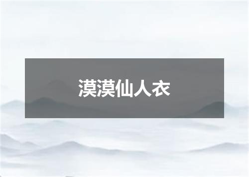 漠漠仙人衣