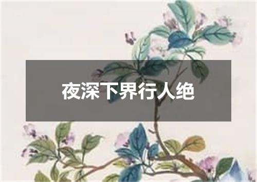 夜深下界行人绝