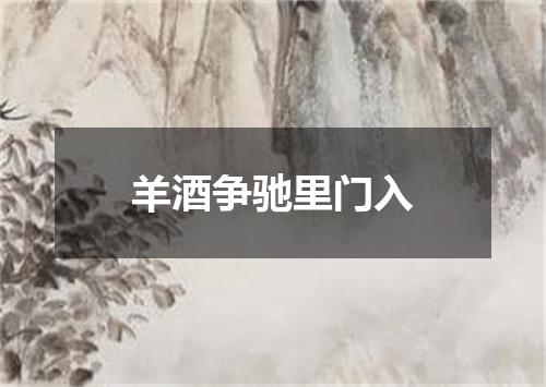 羊酒争驰里门入