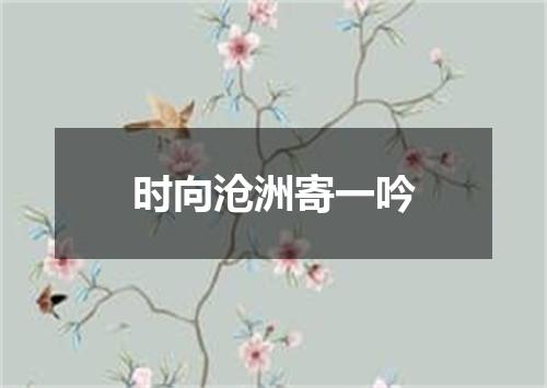 时向沧洲寄一吟