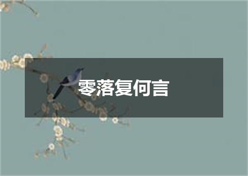 零落复何言