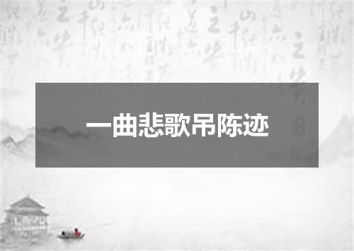 一曲悲歌吊陈迹