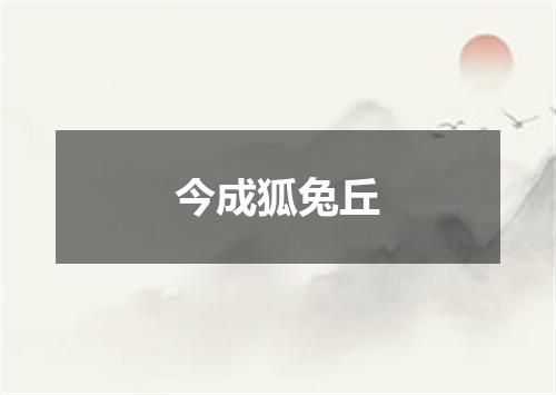 今成狐兔丘