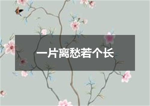 一片离愁若个长