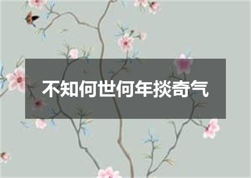 不知何世何年掞奇气