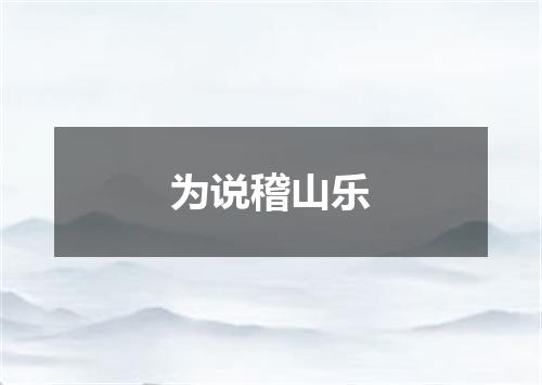 为说稽山乐