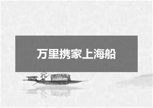 万里携家上海船