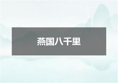 燕国八千里