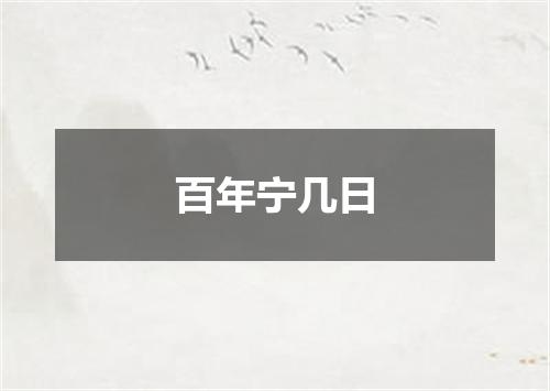 百年宁几日