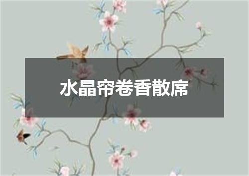 水晶帘卷香散席