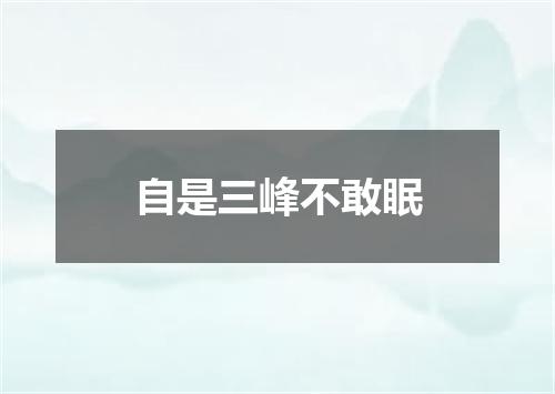 自是三峰不敢眠