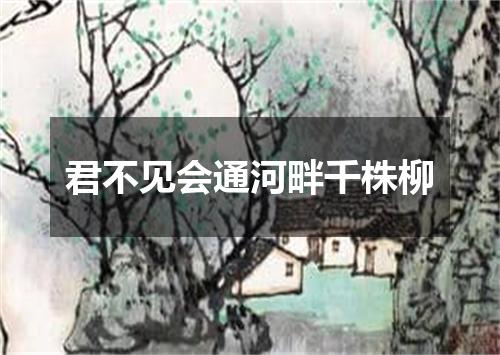 君不见会通河畔千株柳