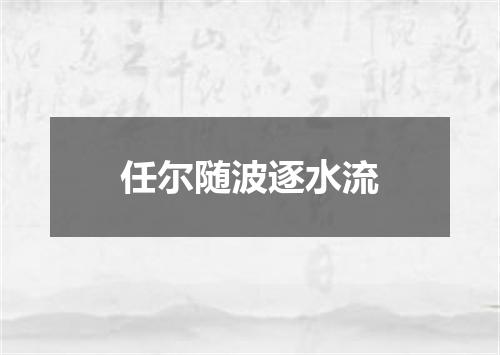 任尔随波逐水流