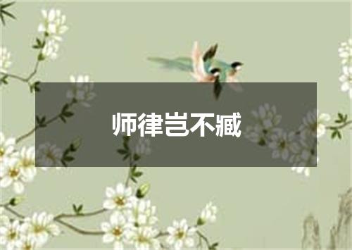 师律岂不臧